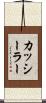 カッシーラー Scroll