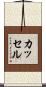 カッセル Scroll
