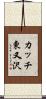 カッチ東又沢 Scroll