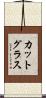 カット・グラス Scroll