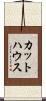 カットハウス Scroll
