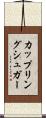 カップリングシュガー Scroll