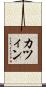 カツィン Scroll