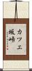 カツエ坂峠 Scroll