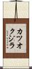 カツオクジラ Scroll