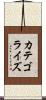 カテゴライズ Scroll