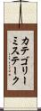カテゴリーミステーク Scroll