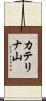 カテリナ山 Scroll