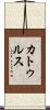カトゥルス Scroll