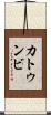 カトゥンビ Scroll