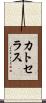 カトセラス Scroll