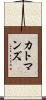 カトマンズ Scroll
