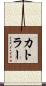 カトラー Scroll