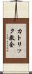 カトリック教会 Scroll