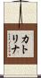 カトリナ Scroll