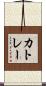 カトレー Scroll