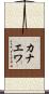 カナエワ Scroll