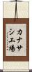 カナサシ工場 Scroll