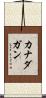カナダガン Scroll