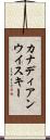 カナディアン・ウイスキー Scroll