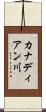 カナディアン川 Scroll