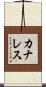 カナレス Scroll