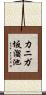 カニガ坂溜池 Scroll
