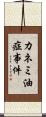 カネミ油症事件 Scroll