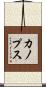 カノプス Scroll