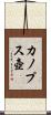 カノプス壺 Scroll