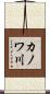 カノワ川 Scroll