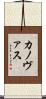 カノヴァス Scroll