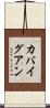 カバイグアン Scroll