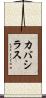カバシラス Scroll