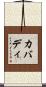 カバディ Scroll