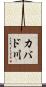 カバド川 Scroll