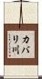 カバリ川 Scroll