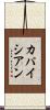 カパイシアン Scroll
