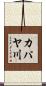カパヤ川 Scroll