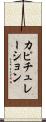 カピチュレーション Scroll
