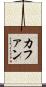 カファン Scroll