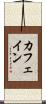カフェイン Scroll
