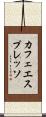 カフェ・エスプレッソ Scroll