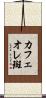 カフェオレ斑 Scroll