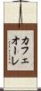 カフェオーレ Scroll