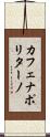 カフェナポリターノ Scroll