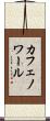 カフェノワール Scroll