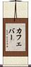カフェ・バー Scroll
