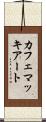 カフェ・マッキアート Scroll