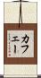 カフェー Scroll